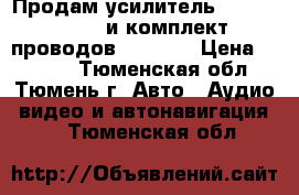 Продам усилитель JBL - GTO 504 и комплект проводов Mystery › Цена ­ 4 000 - Тюменская обл., Тюмень г. Авто » Аудио, видео и автонавигация   . Тюменская обл.